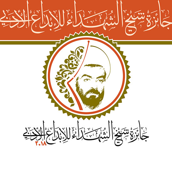 إطلاق "جائزة شيخ الشهداء للإبداع الأدبي 2018 إطلاق "جائزة شيخ الشهداء للإبداع الأدبي 2018